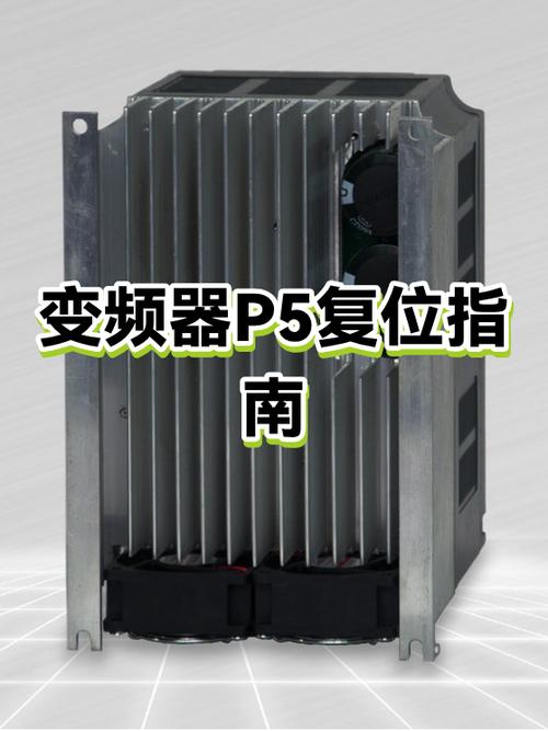 三菱变频器p5怎么复位