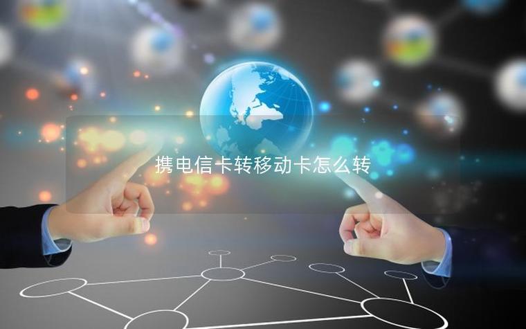 电信卡怎么转移动卡