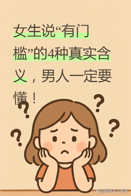 女生说过门槛是什么意思