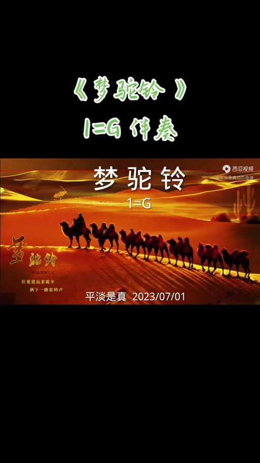 梦驼铃合唱视频