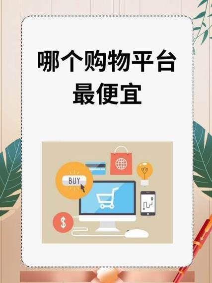 哪个购物平台最便宜图标