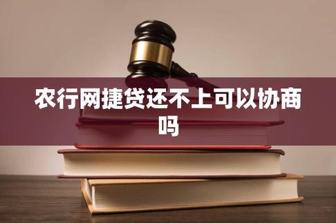 农行网捷贷还不上能找银行协商吗缩略图
