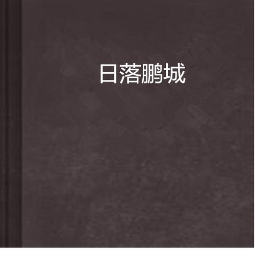都市野狼 小说