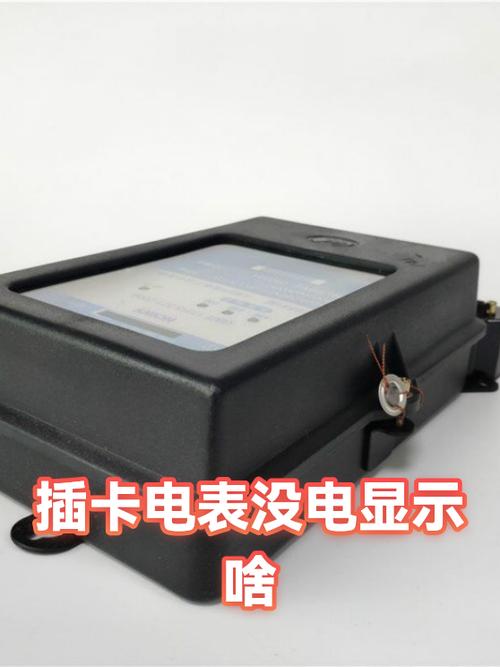 电表插卡充不上电怎么回事截图