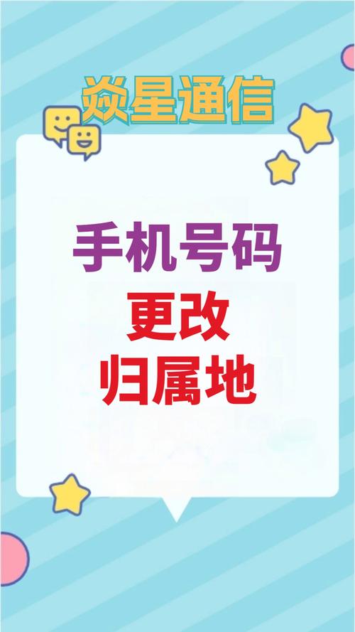 可以不换号码换归属地