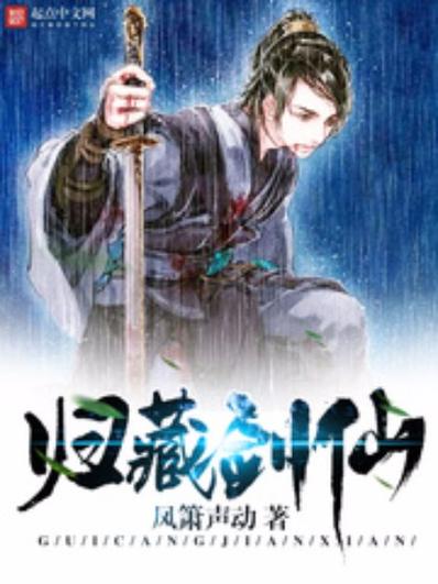 重生归藏剑仙
