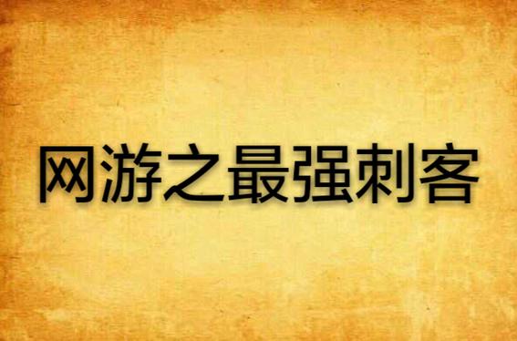 网游之最强刺客游戏截图
