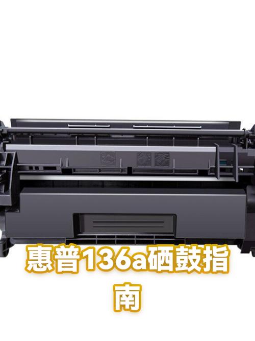 惠普136a打印机硒鼓型号