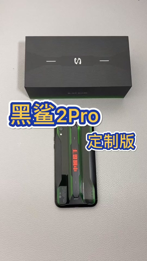 黑鲨2pro套装开箱