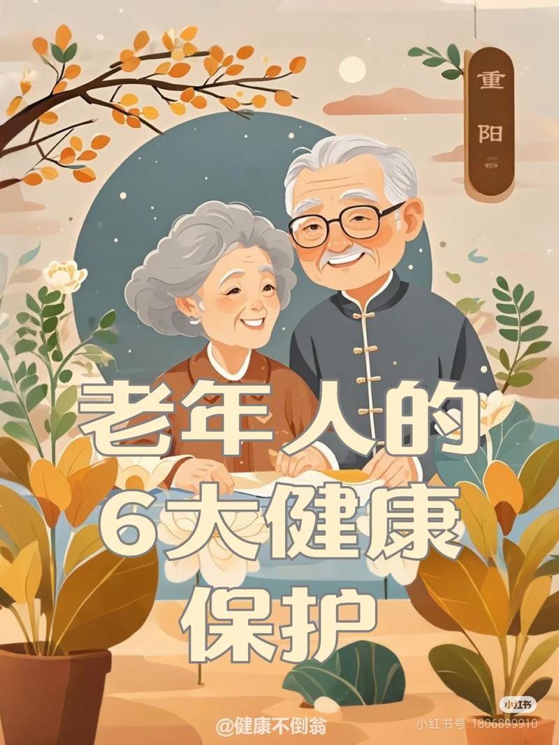 老来健康