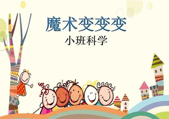 神秘奇妙的魔术盒教案