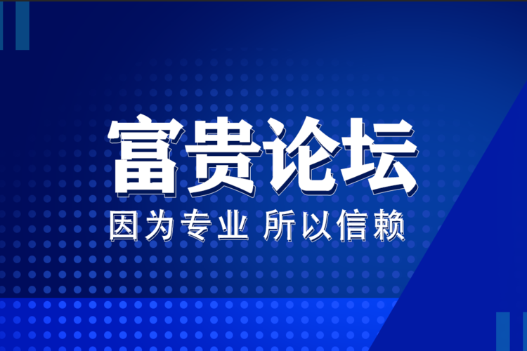 富贵论坛官网缩略图