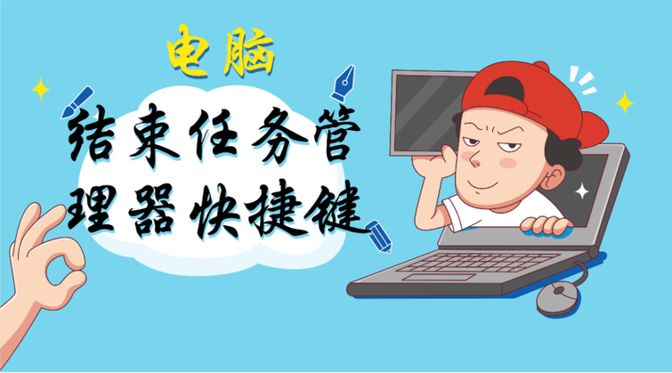 不小心结束了任务管理器