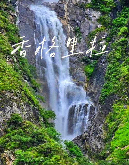 香格里拉必去4个景点