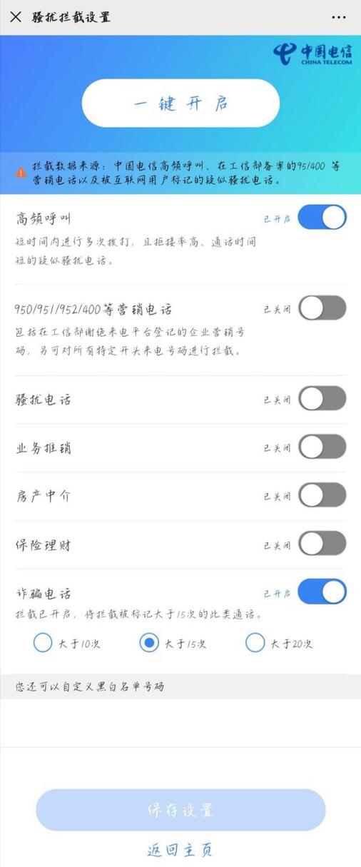 电信手机开通高频拦截
