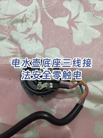 烧水壶底座线怎么接