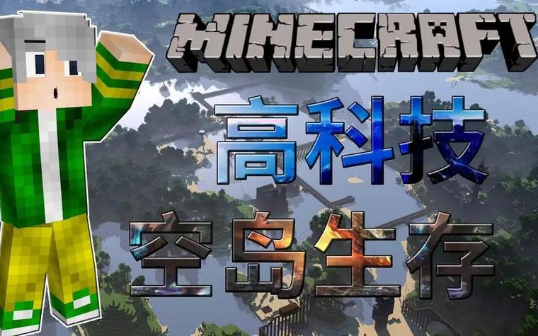 我的世界科技空岛整合包下载截图