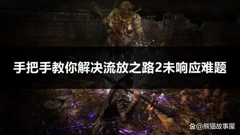 流放之路老是未响应怎么解决
