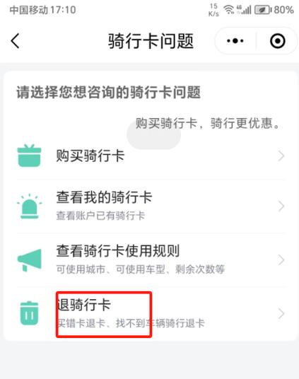 骑行卡买错了可以退款吗