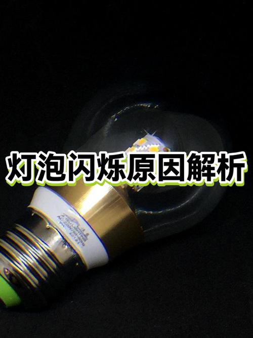 使用插座时灯泡闪烁的原因