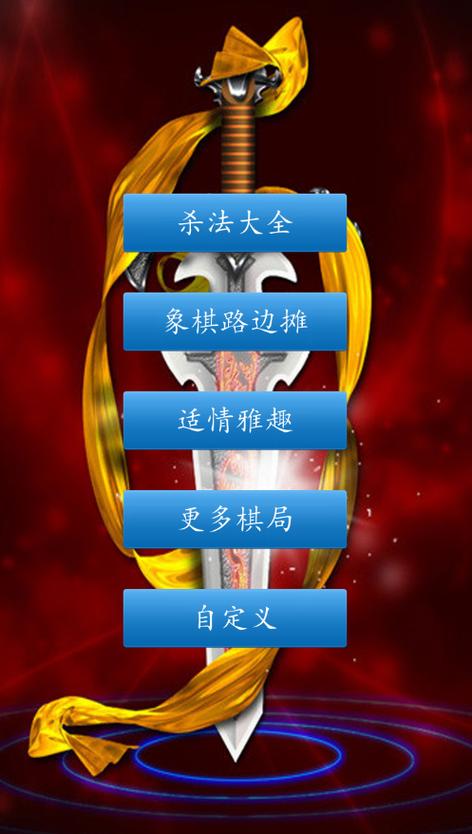 下载免费象棋人机对战