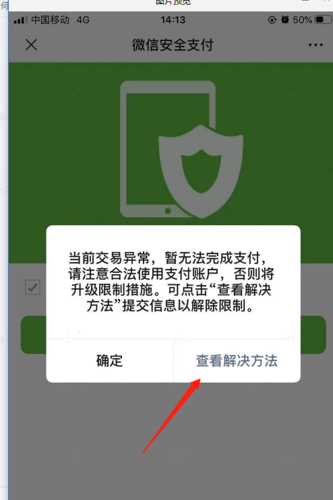 微信扫码交易异常是什么情况