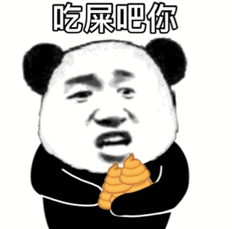 扔屎gif图片