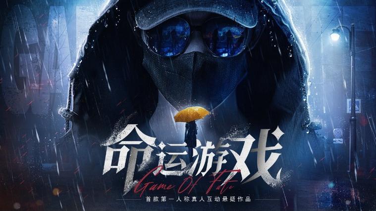 命运游戏真人互动游戏截图