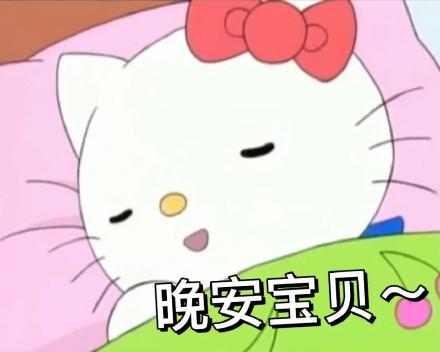 宝贝晚安表情包