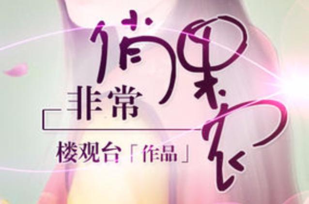 非常俏果农小说