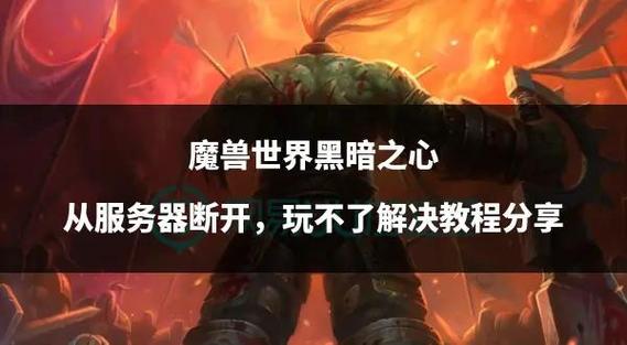 魔兽世界不动多久会自动掉线截图