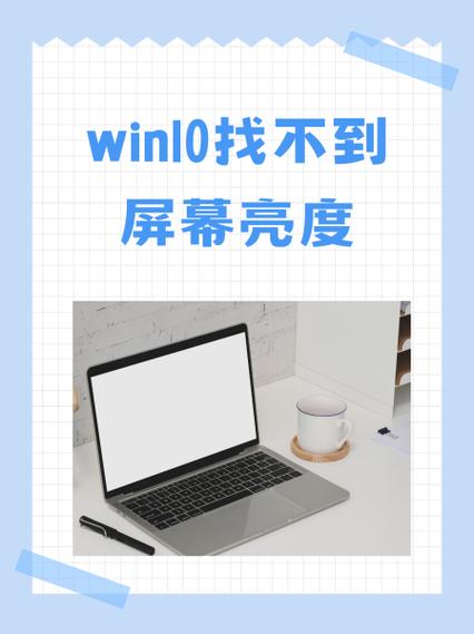 win10找不到屏幕亮度