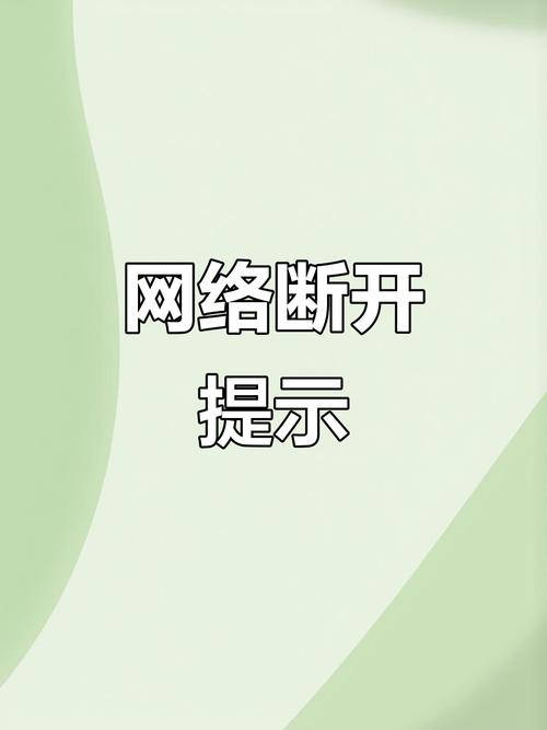 校园网每隔一段时间自动断开缩略图
