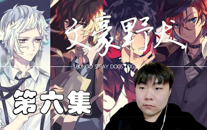 文豪野犬第一季第6集缩略图