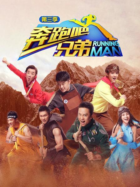 奔跑吧兄弟第三季2015缩略图