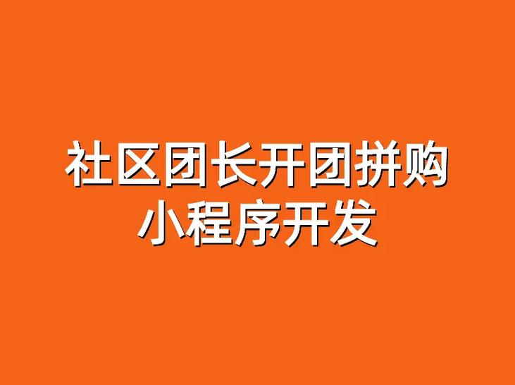 社区拼团团长挣钱吗