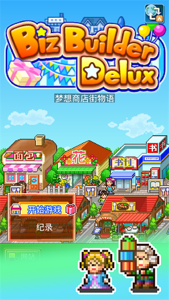 梦想商店街物语2破解版截图