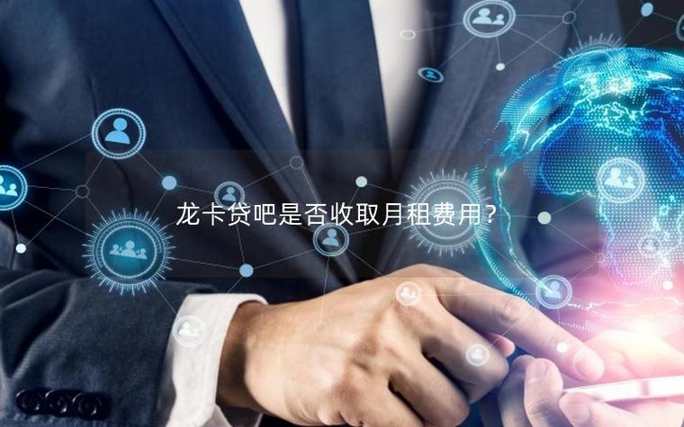 龙卡贷吧和信用卡额度是一起的吗截图