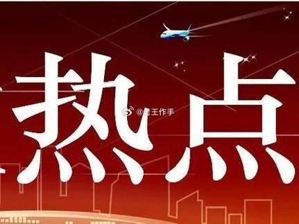 每日热点网络科技