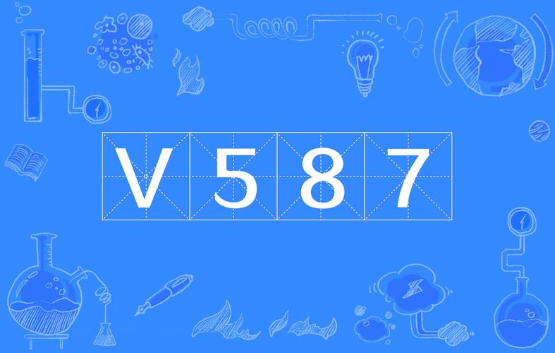 v587类似的网络用语截图