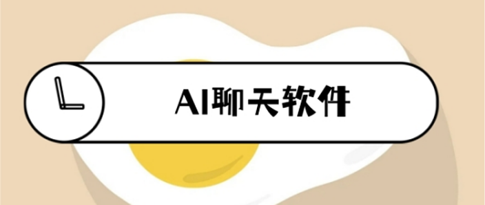 高情商回复聊天软件免费缩略图