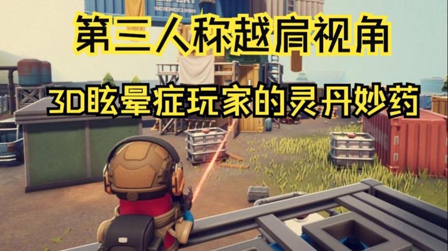 越肩视角