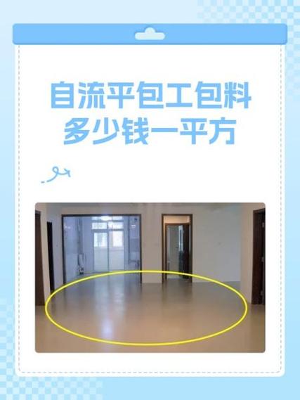 做自流平地面多少钱一平米图标