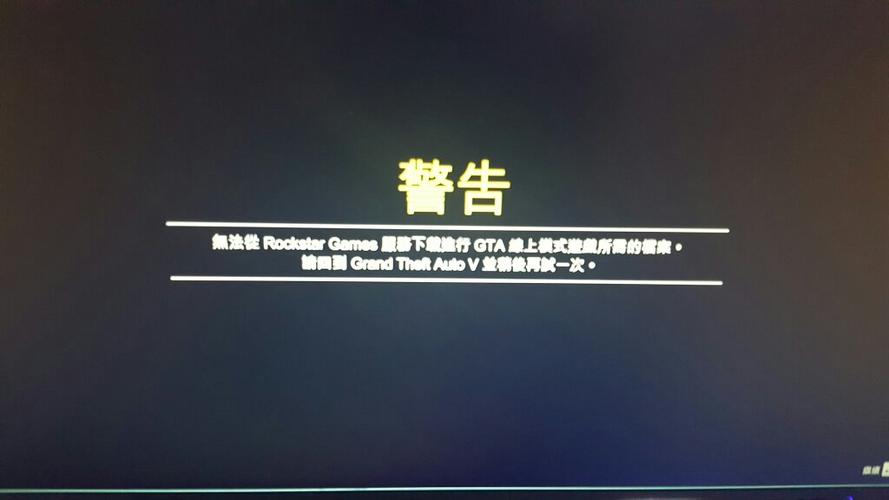 正版gta5进不去线上