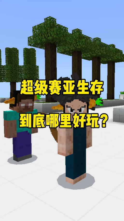 我的世界超级赛亚人生存下载