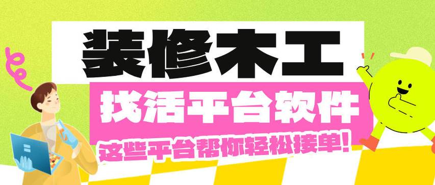 找装修活