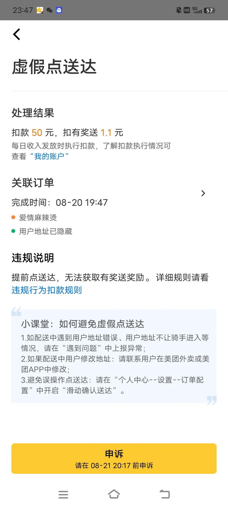 提前点送达扣50怎么申诉成功