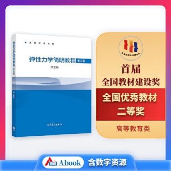 弹性力学简明教程第五版答案
