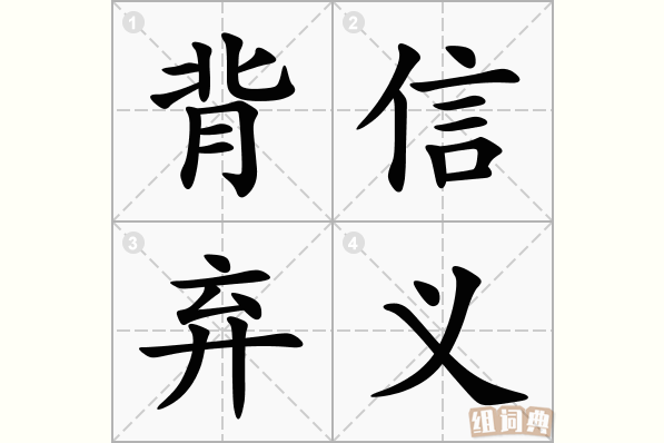 强制和背信