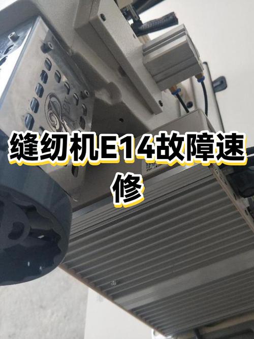 电脑缝纫机e14怎么解决图标